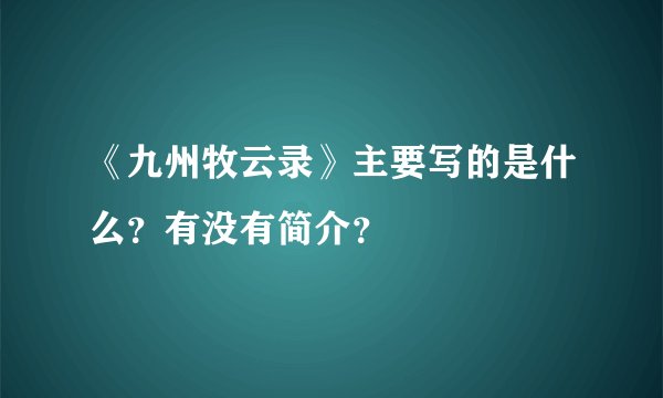 《九州牧云录》主要写的是什么？有没有简介？