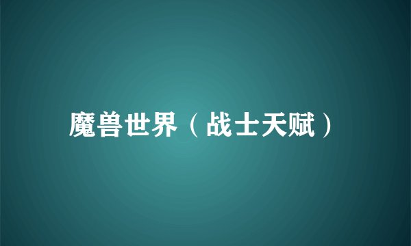 魔兽世界（战士天赋）
