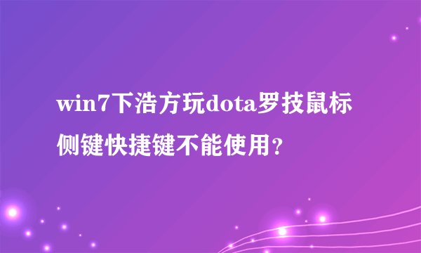 win7下浩方玩dota罗技鼠标侧键快捷键不能使用？