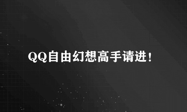 QQ自由幻想高手请进！