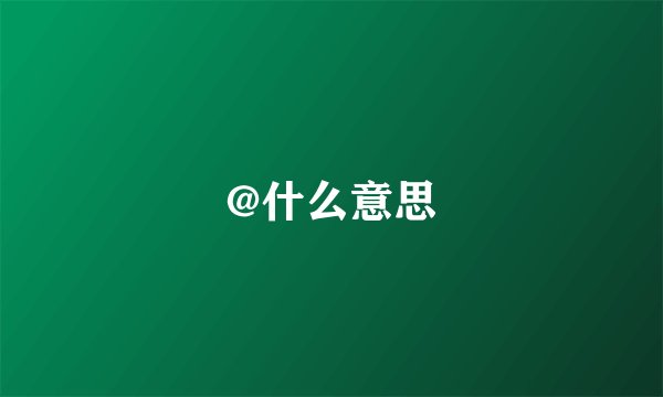 @什么意思