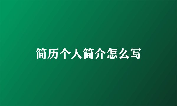 简历个人简介怎么写