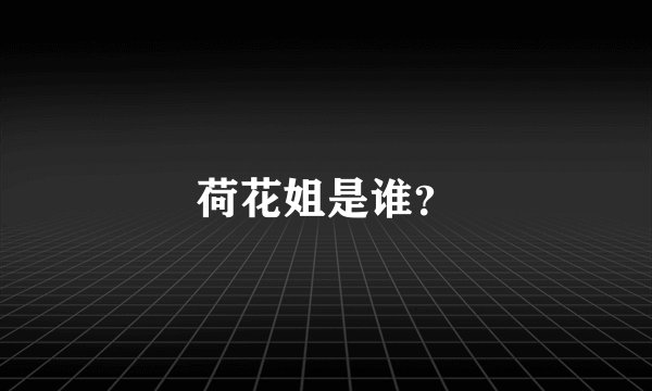荷花姐是谁？