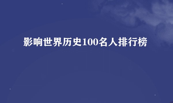 影响世界历史100名人排行榜