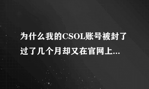 为什么我的CSOL账号被封了过了几个月却又在官网上查不到封的时间？