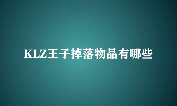 KLZ王子掉落物品有哪些