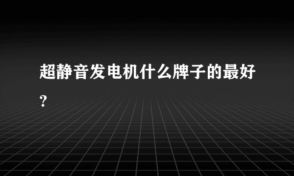 超静音发电机什么牌子的最好?