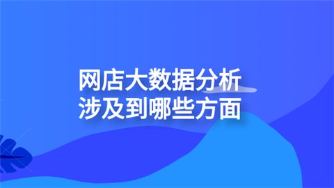 网店大数据分析涉及到哪些方面?
