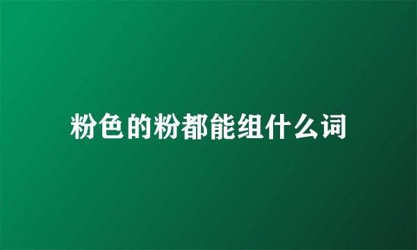 粉色的粉都能组什么词