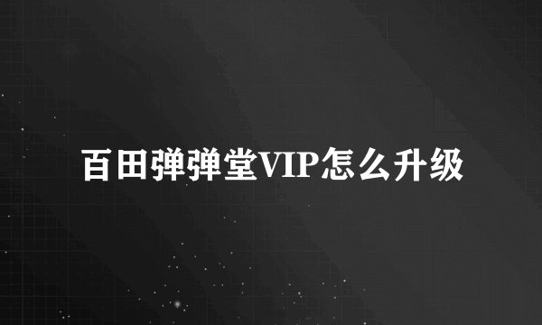 百田弹弹堂VIP怎么升级