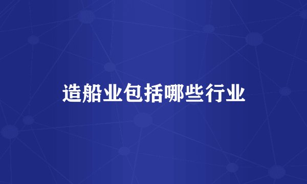 造船业包括哪些行业