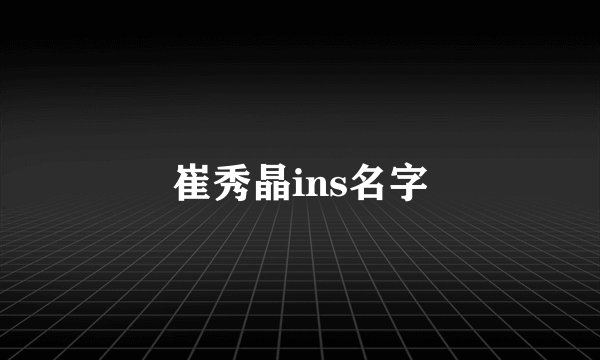 崔秀晶ins名字