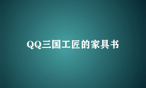 QQ三国工匠的家具书