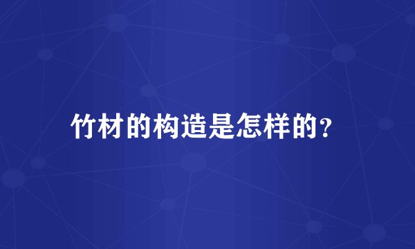 竹材的构造是怎样的？
