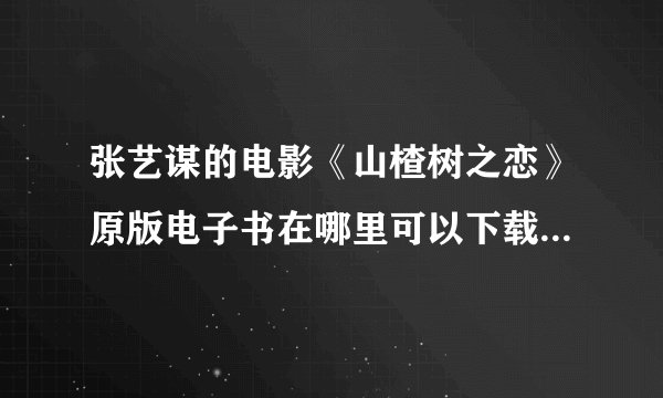 张艺谋的电影《山楂树之恋》原版电子书在哪里可以下载？要TXT格式的！