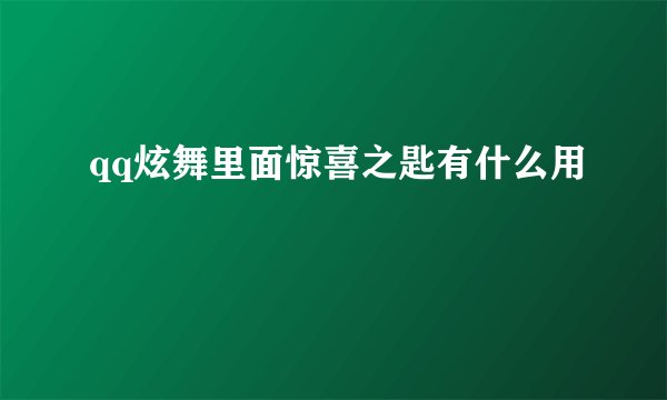 qq炫舞里面惊喜之匙有什么用
