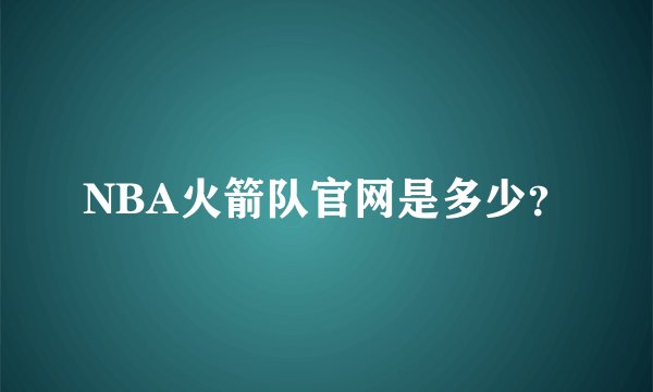 NBA火箭队官网是多少？