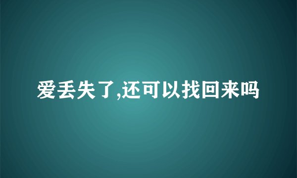 爱丢失了,还可以找回来吗