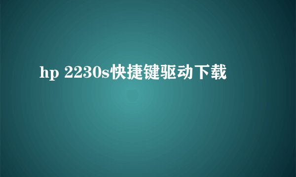 hp 2230s快捷键驱动下载