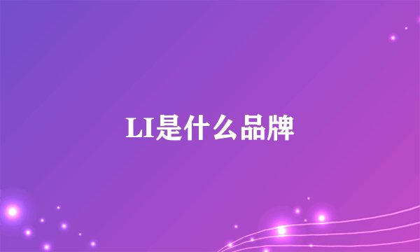 LI是什么品牌