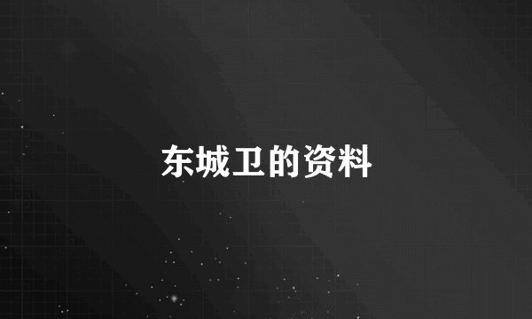 东城卫的资料