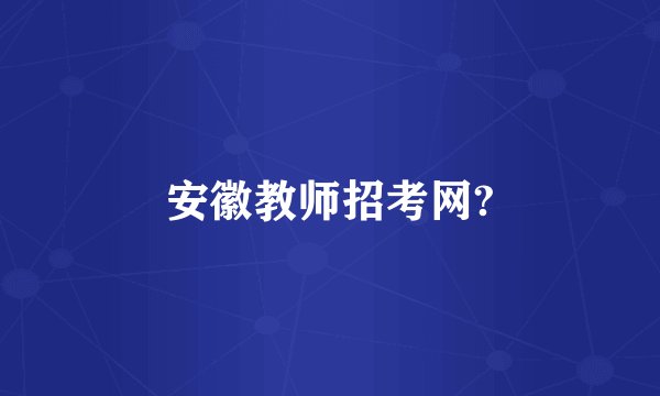安徽教师招考网?