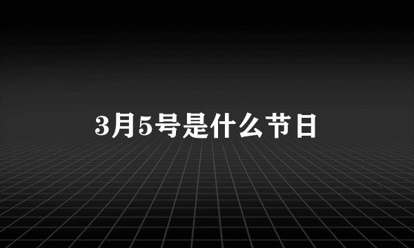 3月5号是什么节日