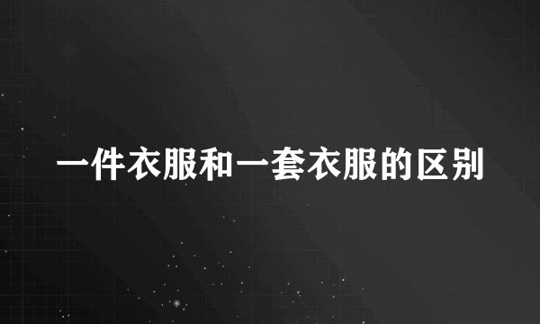 一件衣服和一套衣服的区别