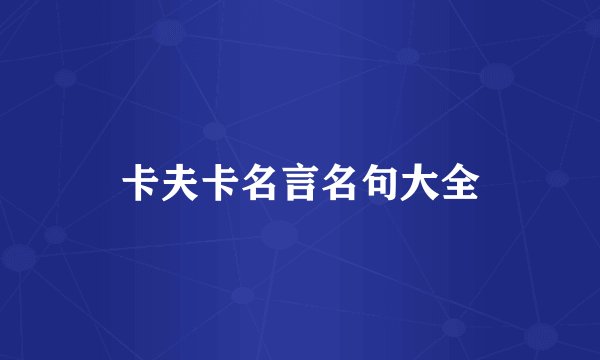 卡夫卡名言名句大全