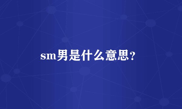 sm男是什么意思？