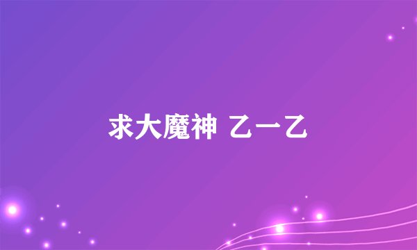 求大魔神 乙一乙