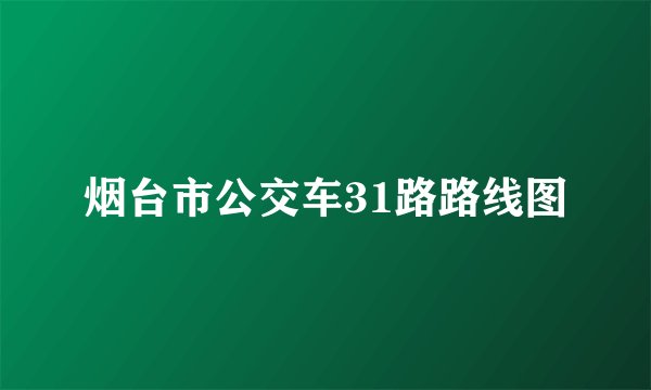 烟台市公交车31路路线图