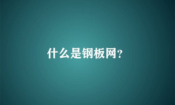 什么是钢板网？