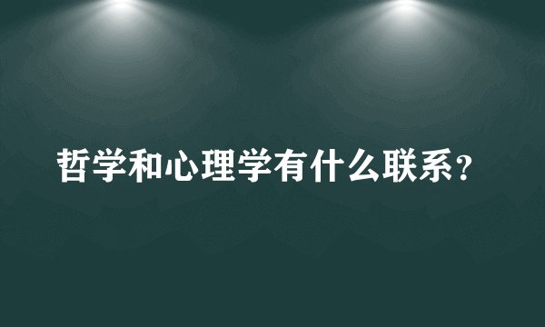 哲学和心理学有什么联系？
