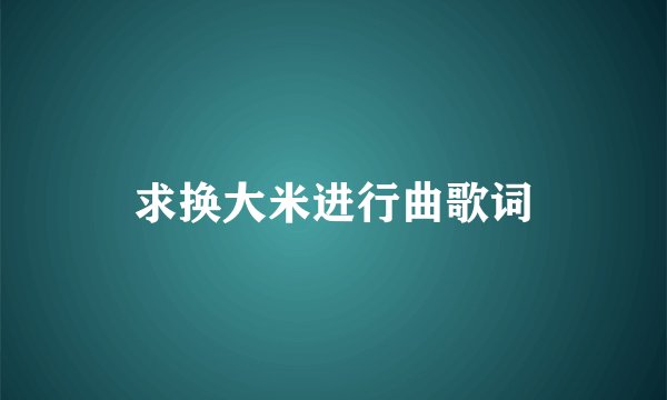 求换大米进行曲歌词