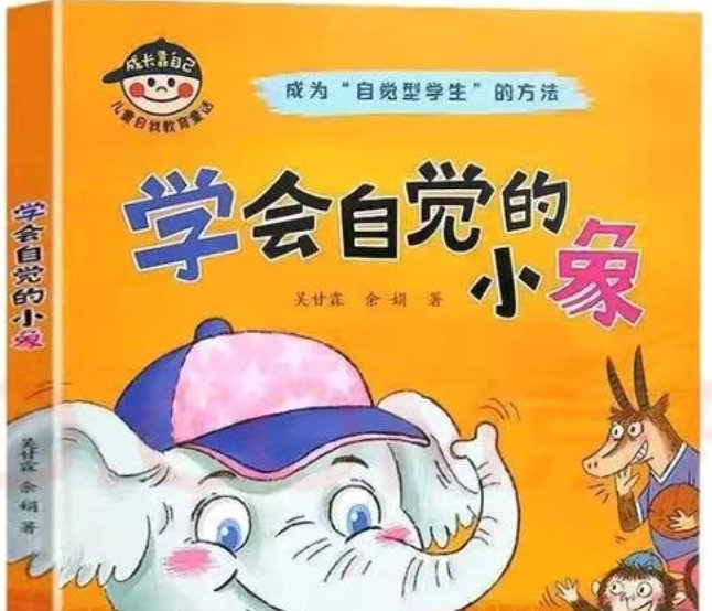 学会自觉的小象主要讲了什么?