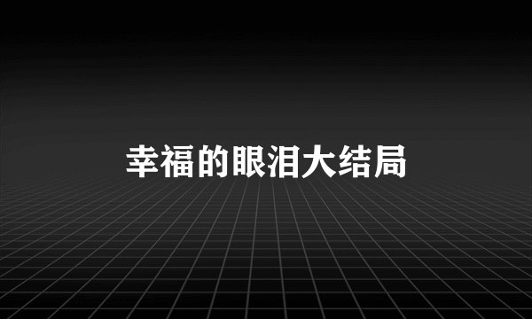 幸福的眼泪大结局