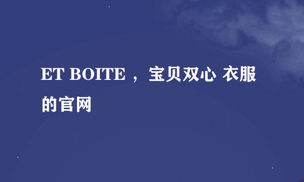 ET BOITE ，宝贝双心 衣服的官网