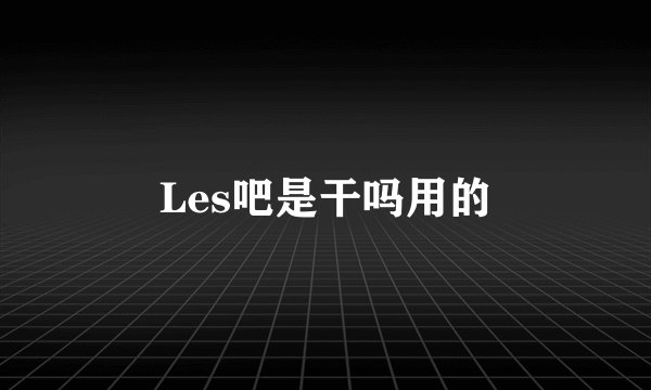 Les吧是干吗用的