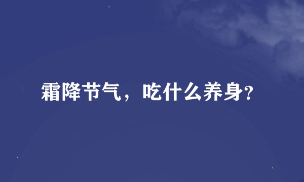 霜降节气，吃什么养身？