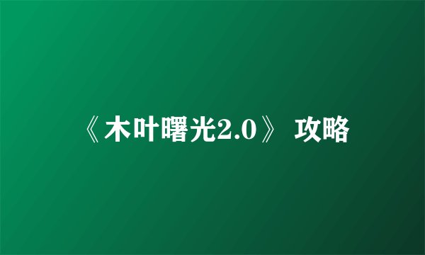 《木叶曙光2.0》 攻略