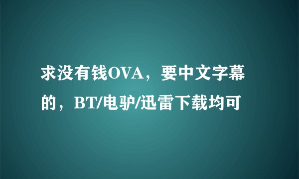 求没有钱OVA，要中文字幕的，BT/电驴/迅雷下载均可