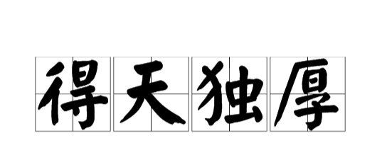 得天独厚的意思