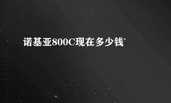 诺基亚800C现在多少钱`