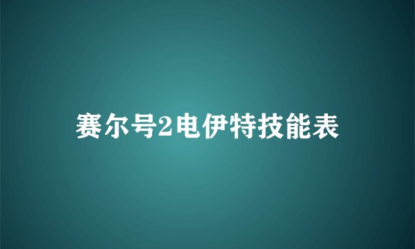 赛尔号2电伊特技能表
