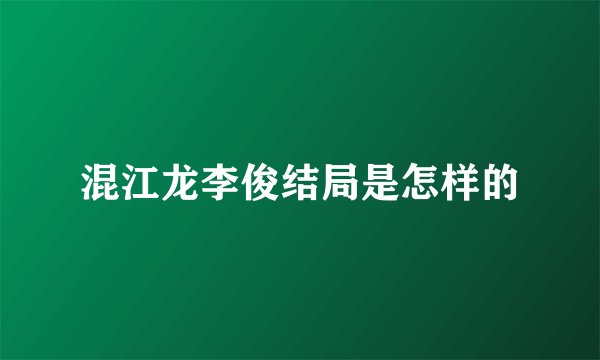 混江龙李俊结局是怎样的