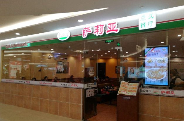 萨莉亚意式餐厅，现在可以加盟吗？有什么样的要求？多谢