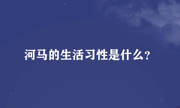 河马的生活习性是什么？