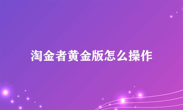 淘金者黄金版怎么操作