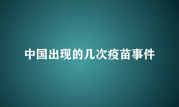 中国出现的几次疫苗事件